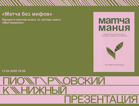 «Матча без мифов»: лекция и мастер-класс