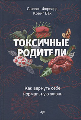 Токсичные родители. Как вернуть себе нормальную жизнь