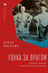 Гонка за врагом Сталин, Трумэн и капитуляция Японии 