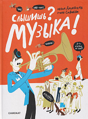 Слышишь? Музыка!