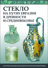 Стекло на путях Евразии