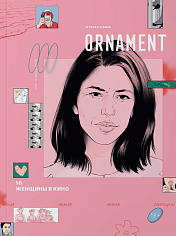 ORNAMENT #10 Женщины в кино