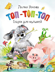 Топ-топ-топ. Сказки для малышей