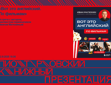 Вот это английский! Как выучить язык по фильмам. Встреча с преподавателем Иваном Матюхиным