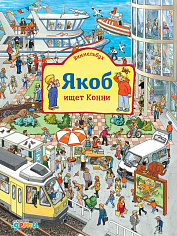 Виммельбух. Якоб ищет Конни