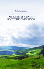 Мезолит и неолит Восточного Кавказа