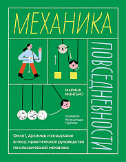 Механика повседневности