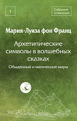 Архетипические символы в волшебных сказках. Обыденный и магический миры