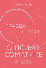 Правда и мифы о психосоматике: Как тело и психика влияют друг на друга
