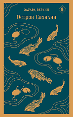 Остров Сахалин