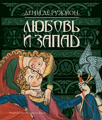 Любовь и Запад