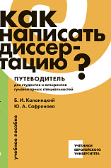 Как написать диссертацию? Путеводитель для студентов и аспирантов