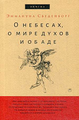 О небесах, о мире духов и об аде