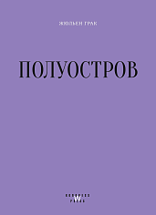 Полуостров