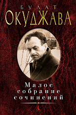 Окуджава Б. Малое собрание сочинений