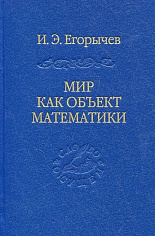 Мир как объект математики