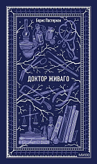 Доктор Живаго. Вечные истории
