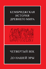 Четвертый век до нашей эры в 2-х п/т