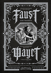 Иоганн Гете: Фауст. Трагедия = Faust. Eine Tragodie