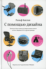 Книга "С помощью дизайна" 2-е изд., Каплан Р., 18+