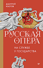 Русская опера на службе у государства