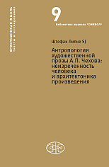 Антропология художественной прозы А.П. Чехова: неизреченность человека и архитектоника произведения