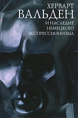 Херварт Вальден и наследие немецкого экспрессионизма/В.Колязин