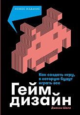 Геймдизайн: Как создать игру, в которую будут играть все