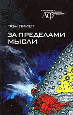 Прист Г. За пределами мысли