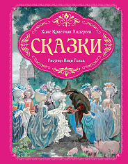 Сказки (рисунки Ники Гольц)