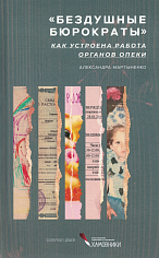 Бездушные бюрократы. Как устроена работа органов опеки
