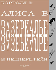 Алиса в Зазеркалье (илл. П. Пепперштейна)