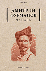 Чапаев