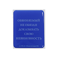 Наклейка «Конституция» – статья 49.2