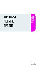 Четыре сезона
