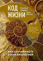 Код жизни. Как случайность стала биологией