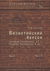 Византийский Херсон (вторая половина VI - в. первая половина X вв.) Том II, Часть II