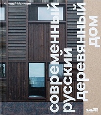 Современный русский деревянный дом