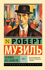 Человек без свойств т. I