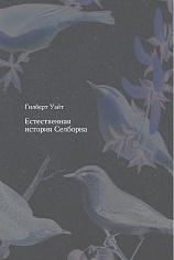 Естественная история Селборна