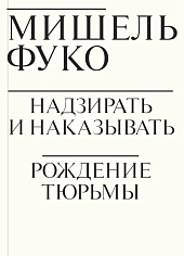 Надзирать и наказывать