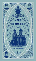 Братья Карамазовы. Том 2