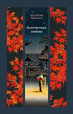 ИзКлВост. Акутагава Р. Безответная любовь