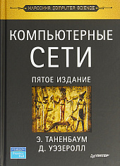 Компьютерные сети (5-е изд.)