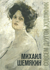 Каталог выставки "Михаил Шемякин. Совсем другой художник"