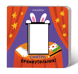 Смотри, Прямоугольник