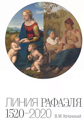 Линия Рафаэля. 1520 – 2020