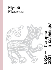 Музей Москвы. История и коллекция. 1896 - 2021
