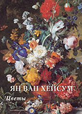 Ян ван Хейсум. Цветы