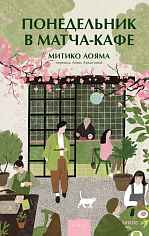 Понедельник в матча-кафе